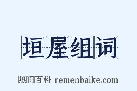 垣屋组词是什么意思的图片